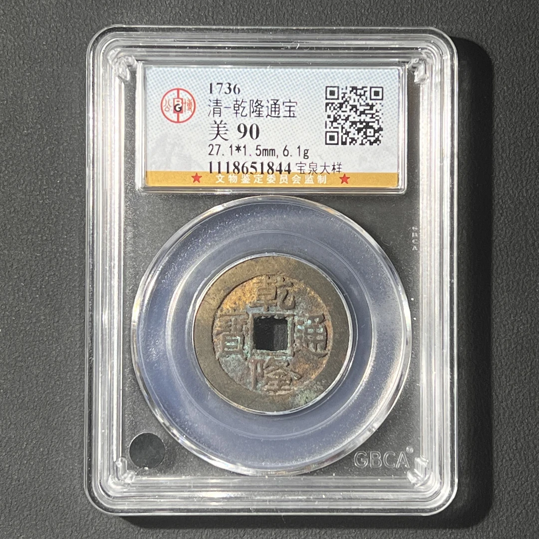 G38  清代 乾隆通宝 宝泉大样 公博评级90分  1118651844   G