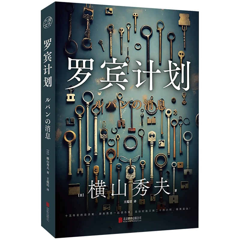 罗宾计划悬疑推理横山秀夫首作胶版纸双封面锁线胶订人性残酷温柔