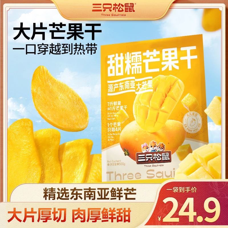 【三只松鼠_甜糯芒果干】精选东南亚鲜芒即食休闲袋装零食dy