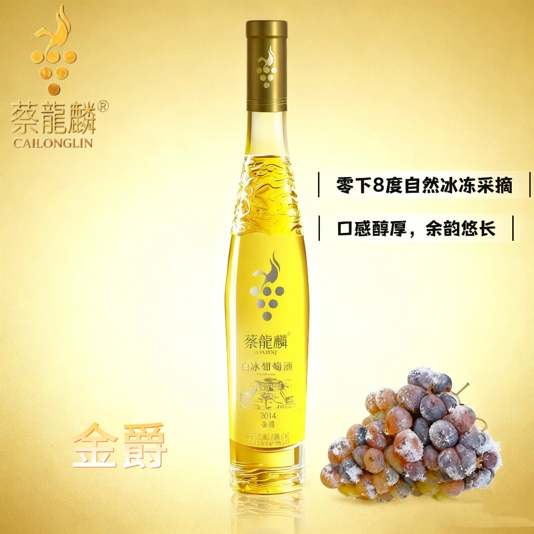 蔡龍麟金爵 威代尔 白冰葡萄酒 冰白葡萄酒 半甜型 无添加 晚收型