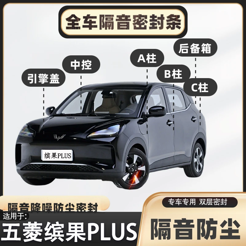 五菱缤果PLUS专用隔音密封条加装全车门防尘改装装饰汽车胶条静音