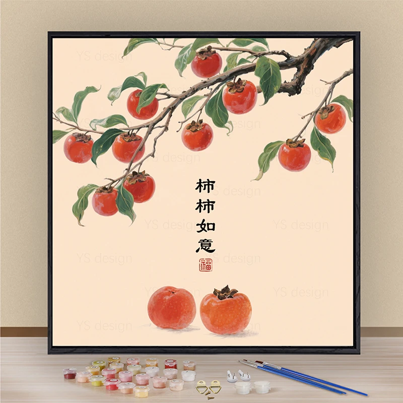 柿柿如意油画涂色填充油彩画装饰油画手工客厅高级感新款DIY填色