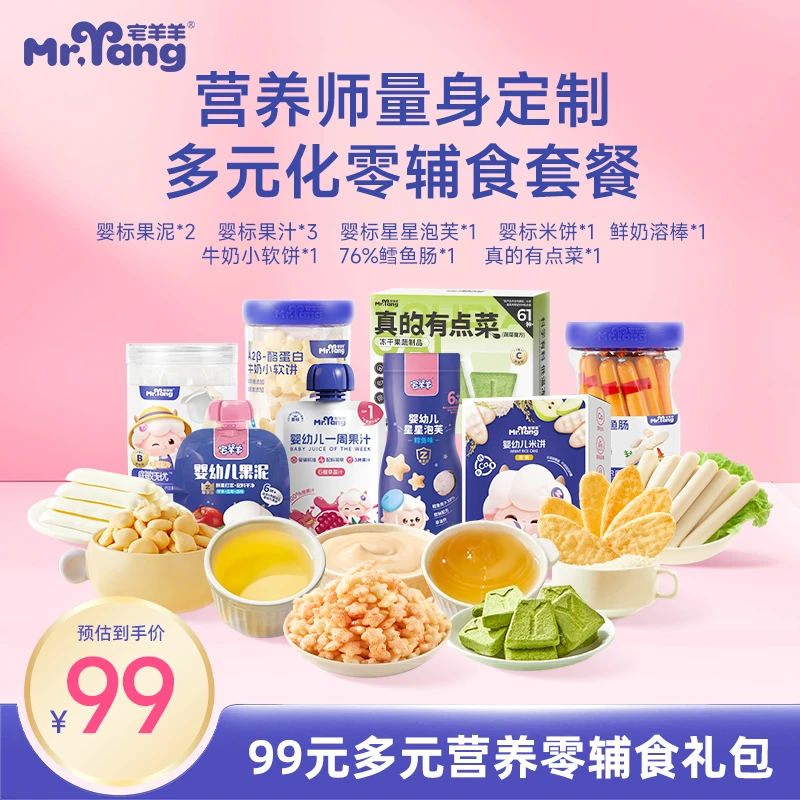 【全维度套餐】九十九到手8件儿童辅食果泥果汁鳕鱼肠鲜奶溶棒零食