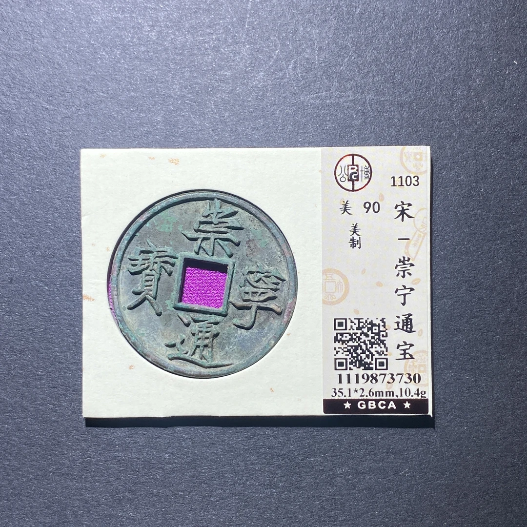 X922-81崇宁通宝3730--