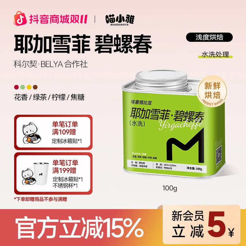 喵小雅埃塞俄比亚耶加雪菲水洗碧螺春手冲精品咖啡豆浅度烘焙