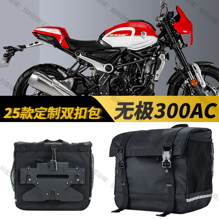 适用于无极300AC专用摩托车快拆边包25款升级款全盔包摩托配件