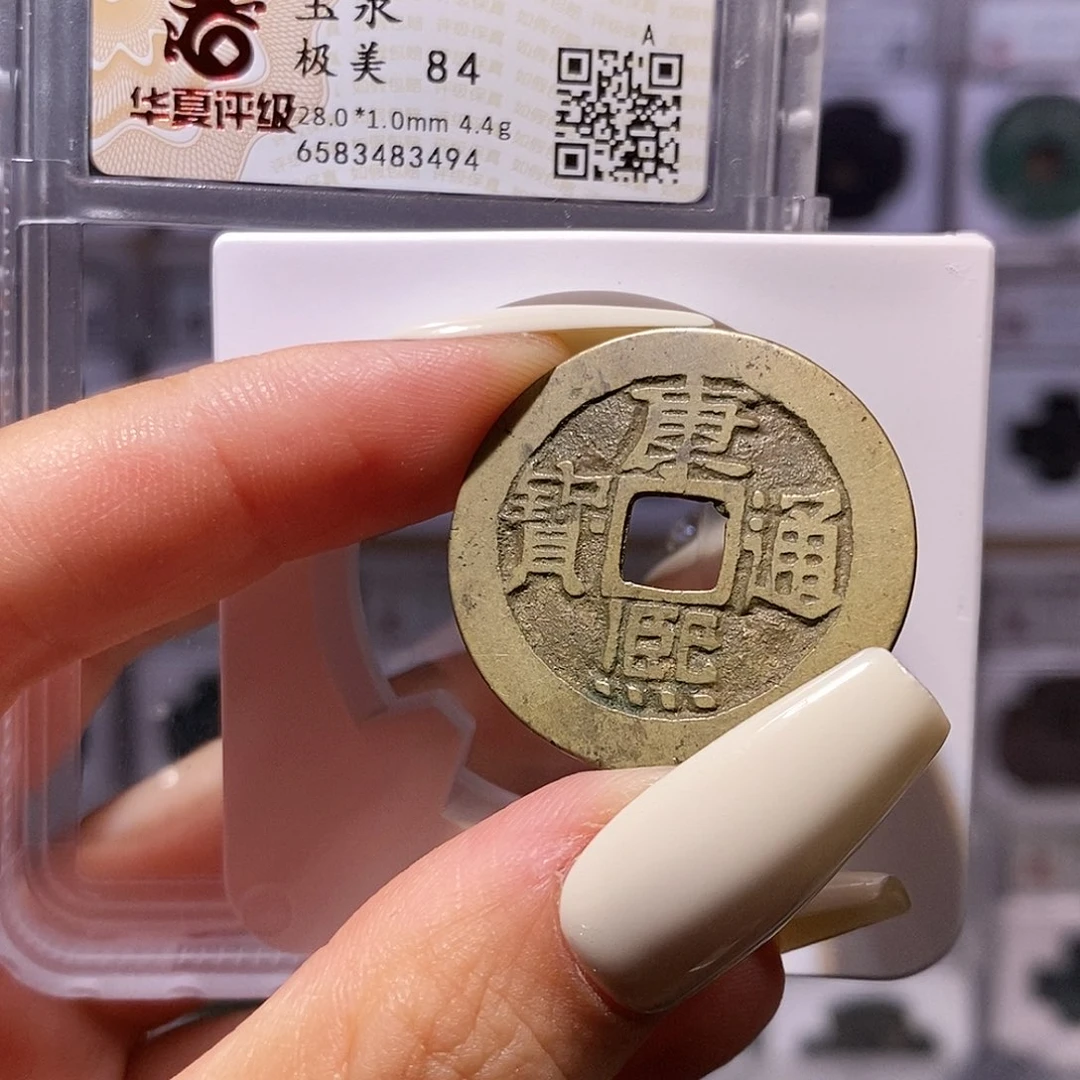 铜康熙 泉 28+ 华夏84，3494