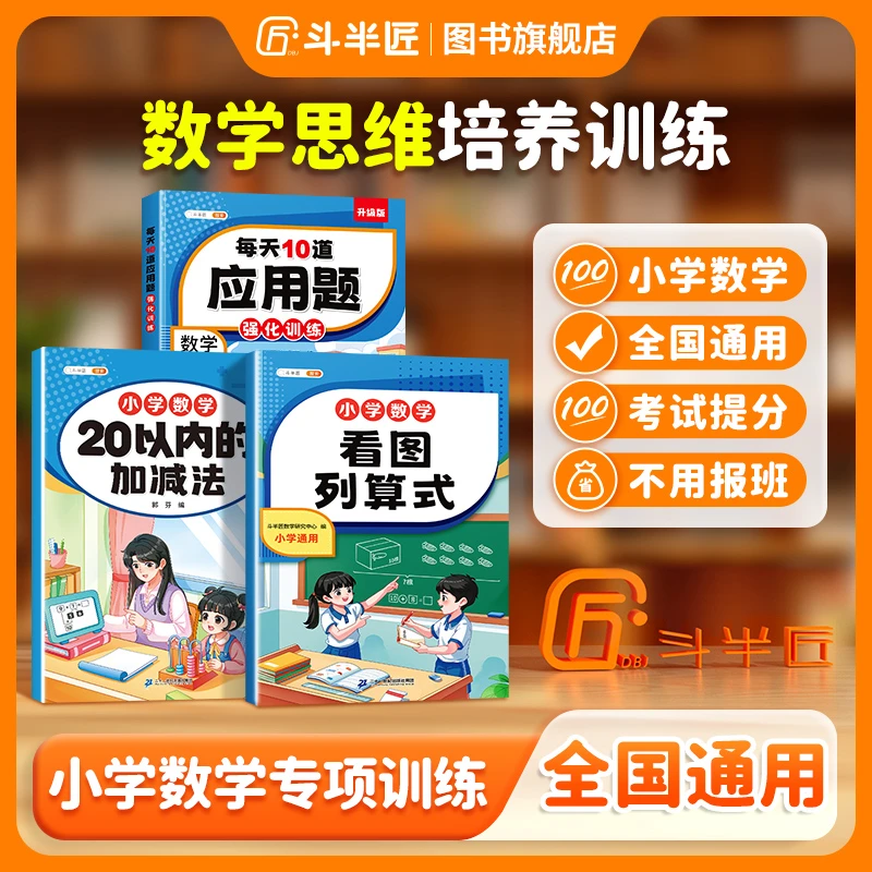 【斗半匠】小学一年级看图列算式数学专项练习同步加减法人教版训练