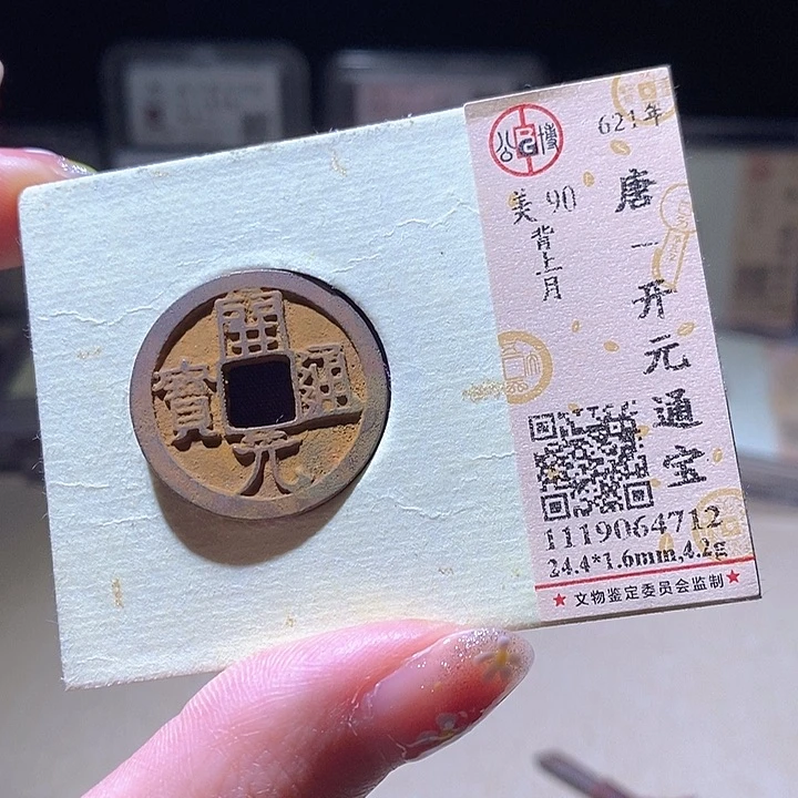 铜L公博评级90分开元通宝