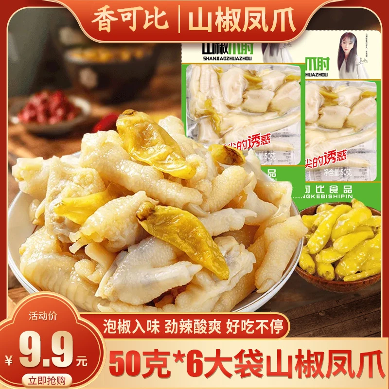 【到手50g*6袋】鸡爪山椒凤爪卤味泡椒鸡脚网红小吃零食品酸辣