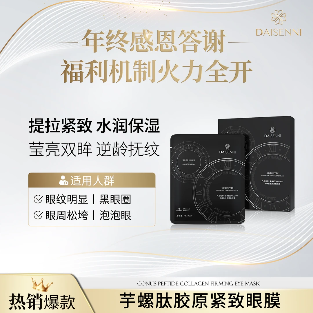【黑眼圈必拍】DSN/黛森妮芋螺肽胶原多肽眼膜淡化眼纹黑眼圈泡泡眼