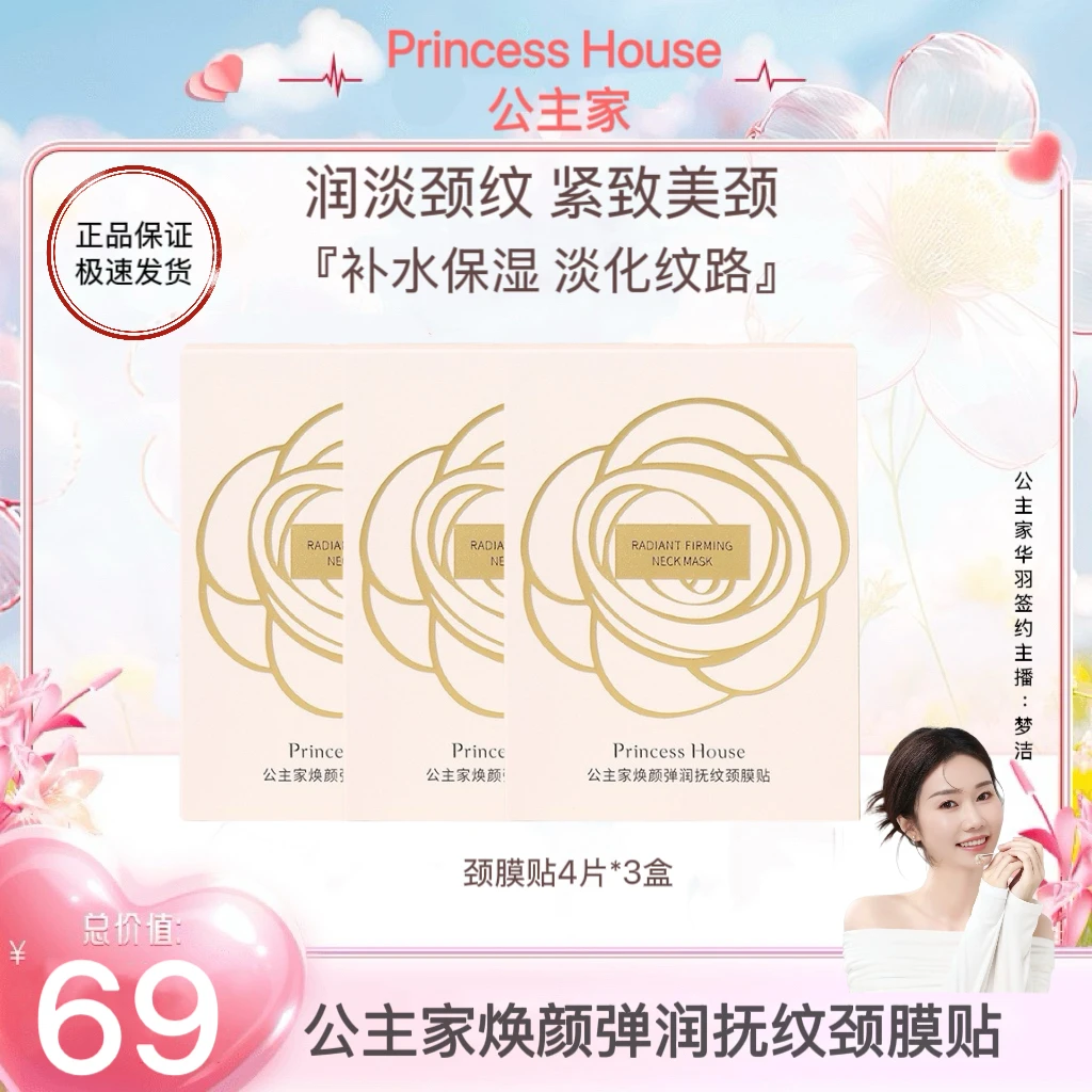 公主家焕颜弹润抚纹颈膜贴4片装一盒紧致颈部保湿
