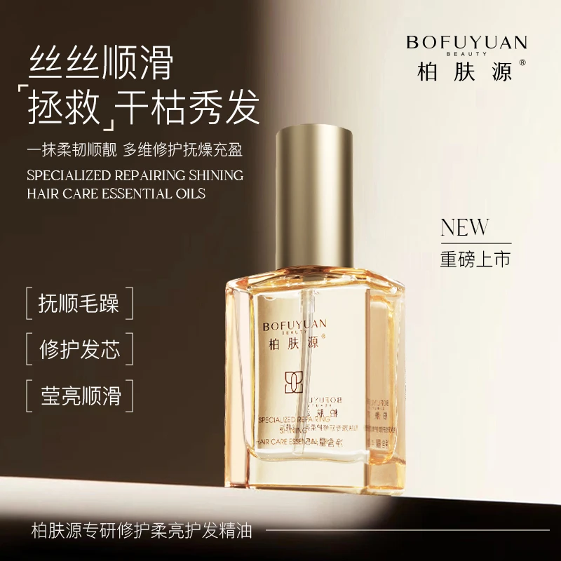 【一抹柔韧顺靓】柏肤源 专研修护柔亮护发精油