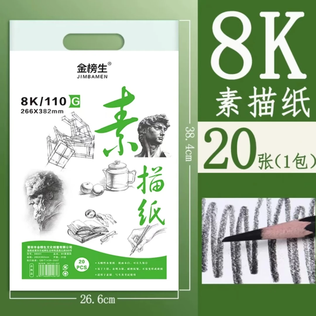 金榜生8K110g美术素描纸加厚铅画纸水粉纸考试画图画纸速写纸白色