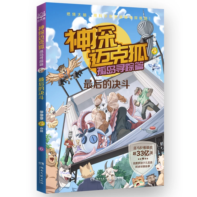 【当当】神探迈克狐·孤岛寻踪篇 最后的决斗 中国原创科学侦探故