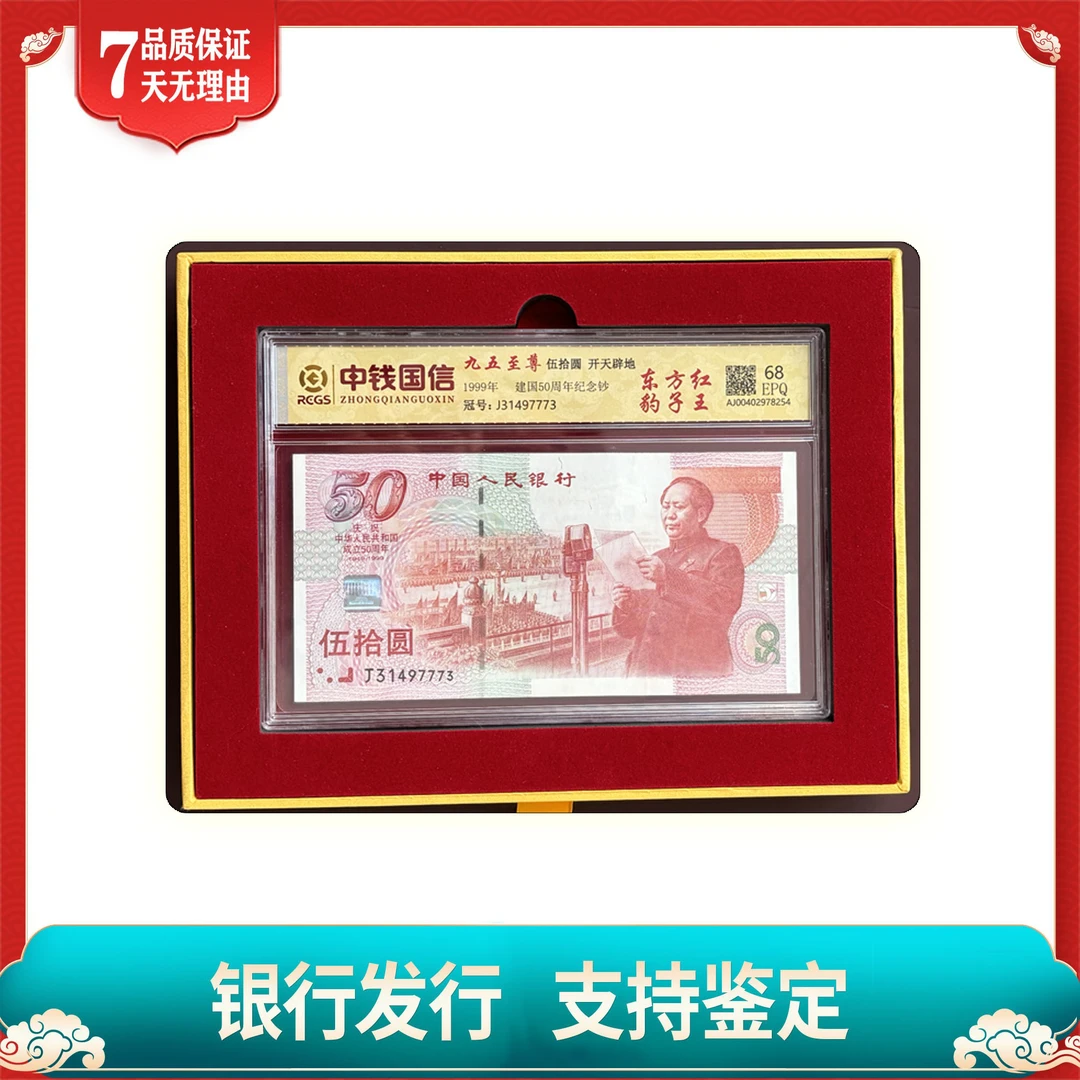 【建国五十周年纪念钞】伍拾圆/东方红/豹子王/中钱国信鉴定