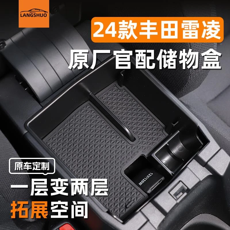丰田雷凌专用车载扶手箱储物盒中控收纳改装配件大全车内装饰用品