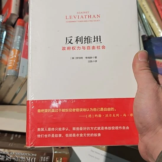 反利维坦精装塑封全新。