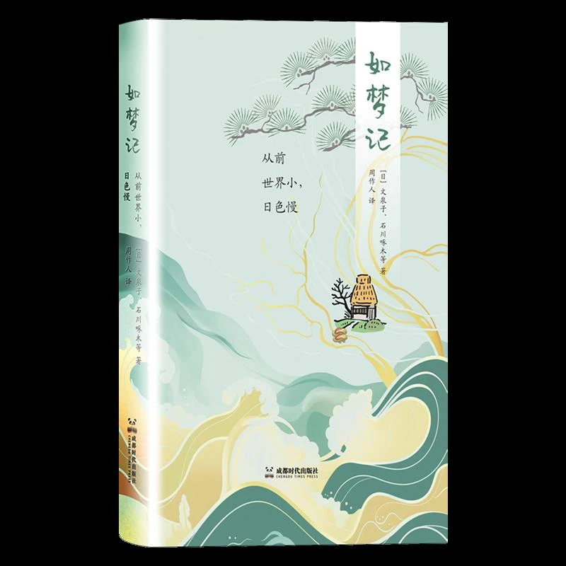 如梦记:从前世界小,日色慢 浙江新华正版