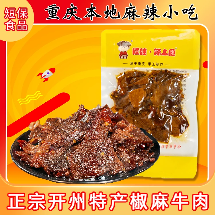 【100克*3袋】糯娃椒麻牛肉开州特产开袋即食麻辣香辣香味传统手工