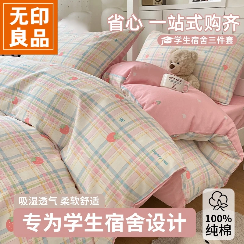 无印良品学生宿舍床上三件套纯棉全棉2026新款床单被套被芯一整套