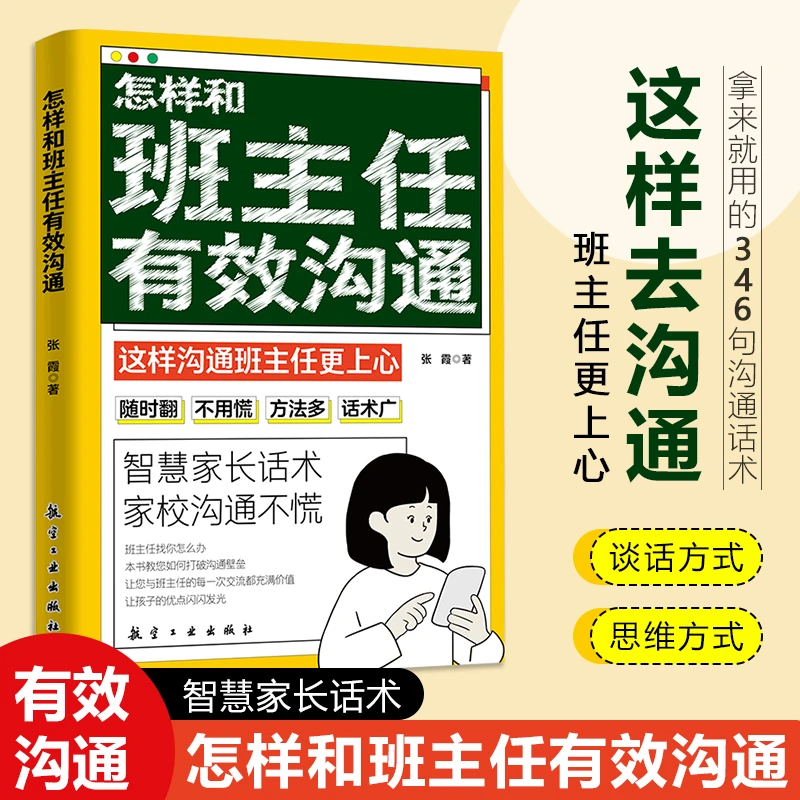 怎样和班主任有效沟通育儿书父母教育孩子学生家长沟通心理辅导书