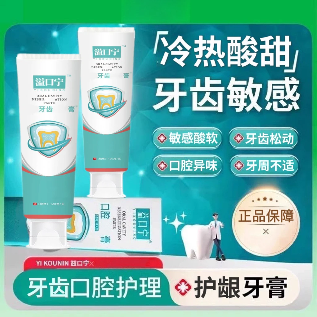 益口宁牙齿分离剂牙龈敏感牙齿松动酸软不适牙周护理口腔清新牙膏