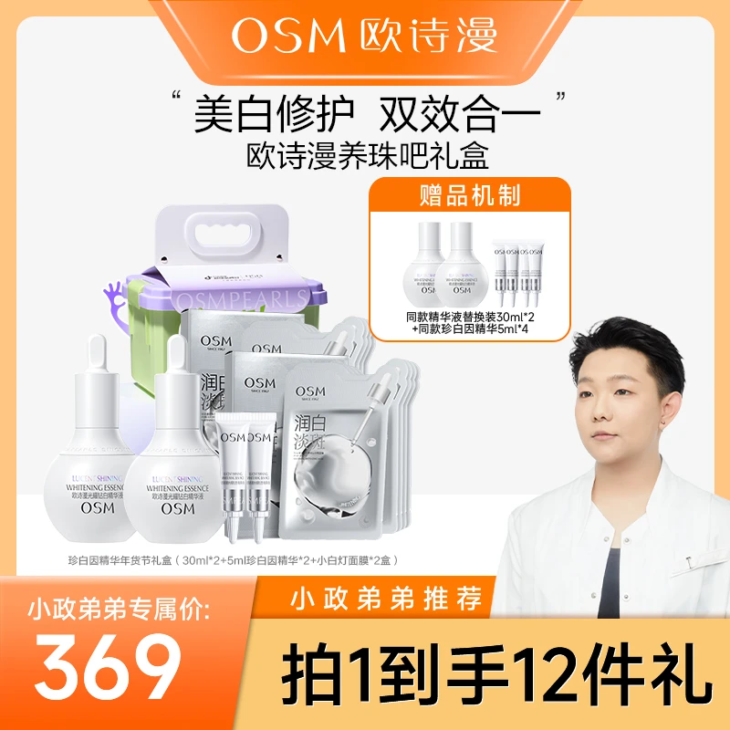 【小政弟弟专属】欧诗漫限定礼盒珍白因光耀钻白精华液MC1230