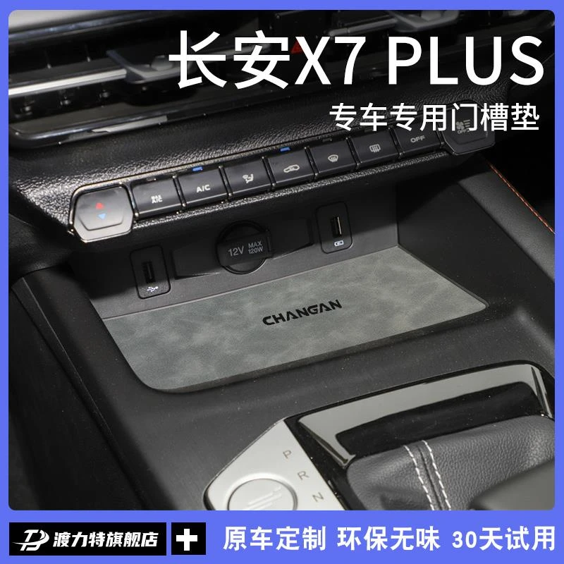 适用于2024款二代长安欧尚X7PLUS汽车装饰用品改装配件大全水杯垫
