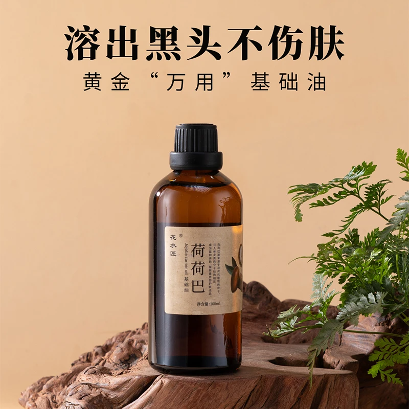 花水匠荷荷巴油溶黑头霍霍巴油基础油养出细腻肌肤