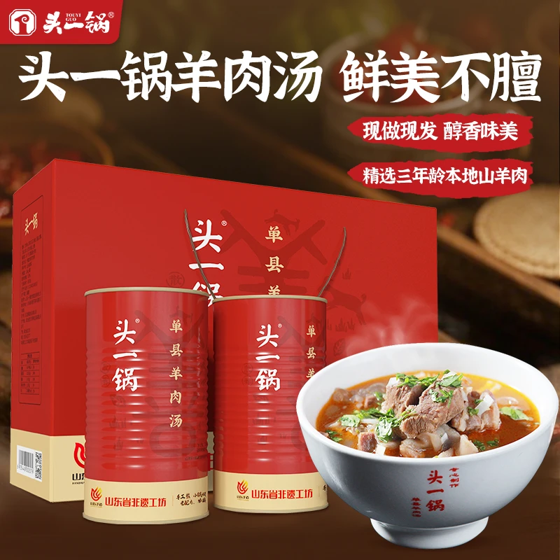 【头一锅羊肉汤】单县红汤羊肉汤传统配方老味道速食大炖羊肉汤罐头