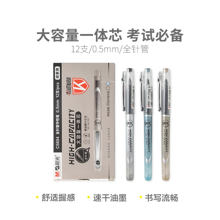 C5604  晨光考试必备中性笔黑