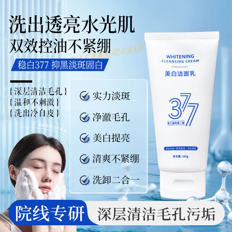 【官方正品】377美白洁面乳 美白祛斑提亮肤色深层清洁男女士洗面奶