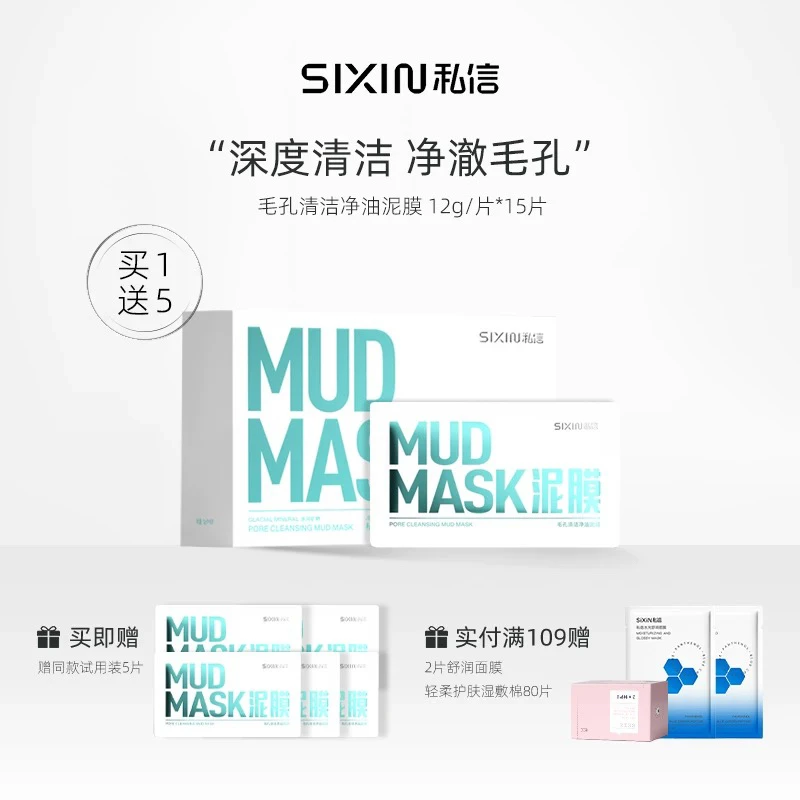 私信毛孔清洁净油泥膜深层清洁收缩毛孔护肤细腻养肤补水去黑头