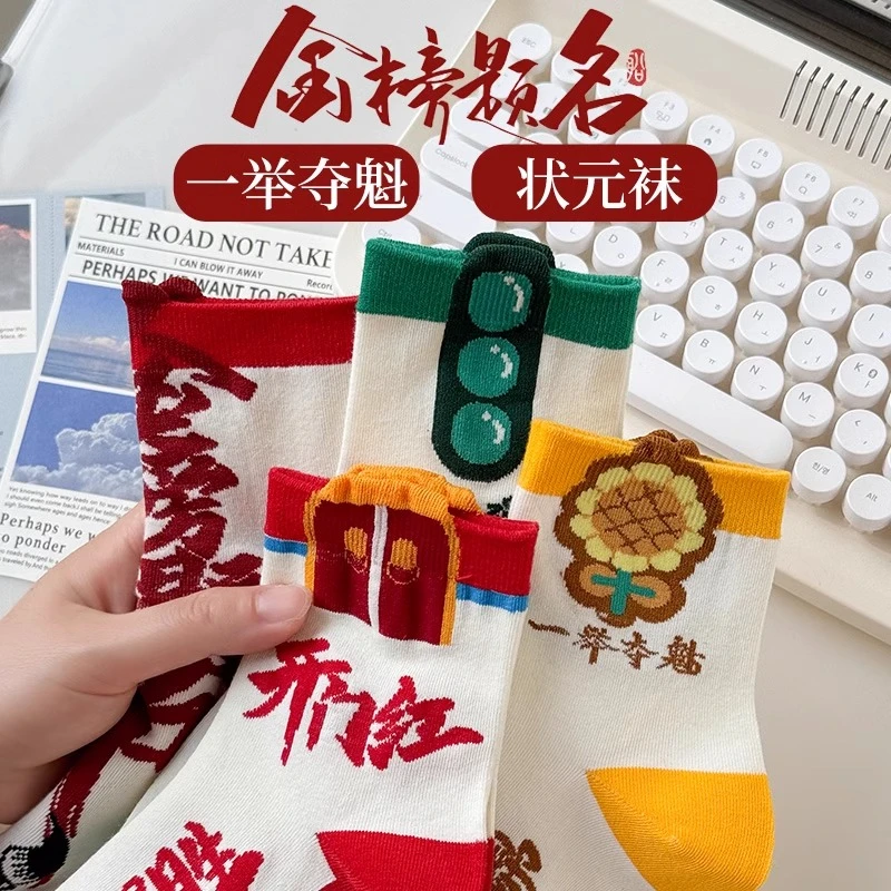 考研上岸考试逢考必过高考金榜题名袜子纯棉考公一路绿灯中考加油