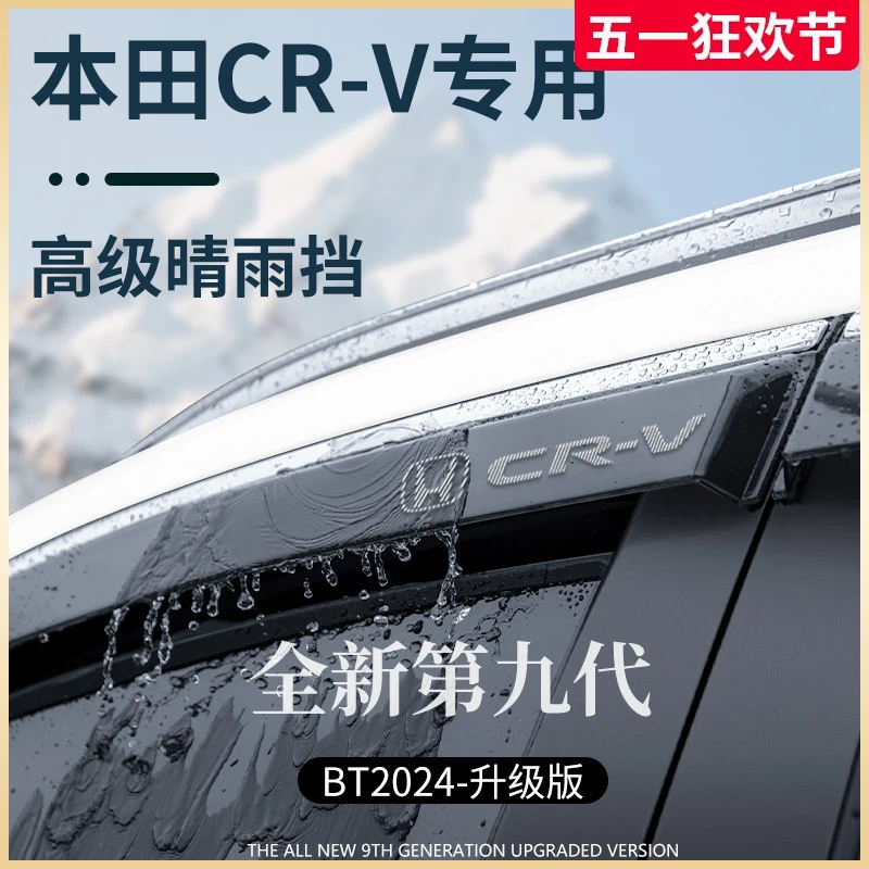 专用本田CRV汽车内用品大全改装饰配件24款24晴雨挡雨板车窗雨眉
