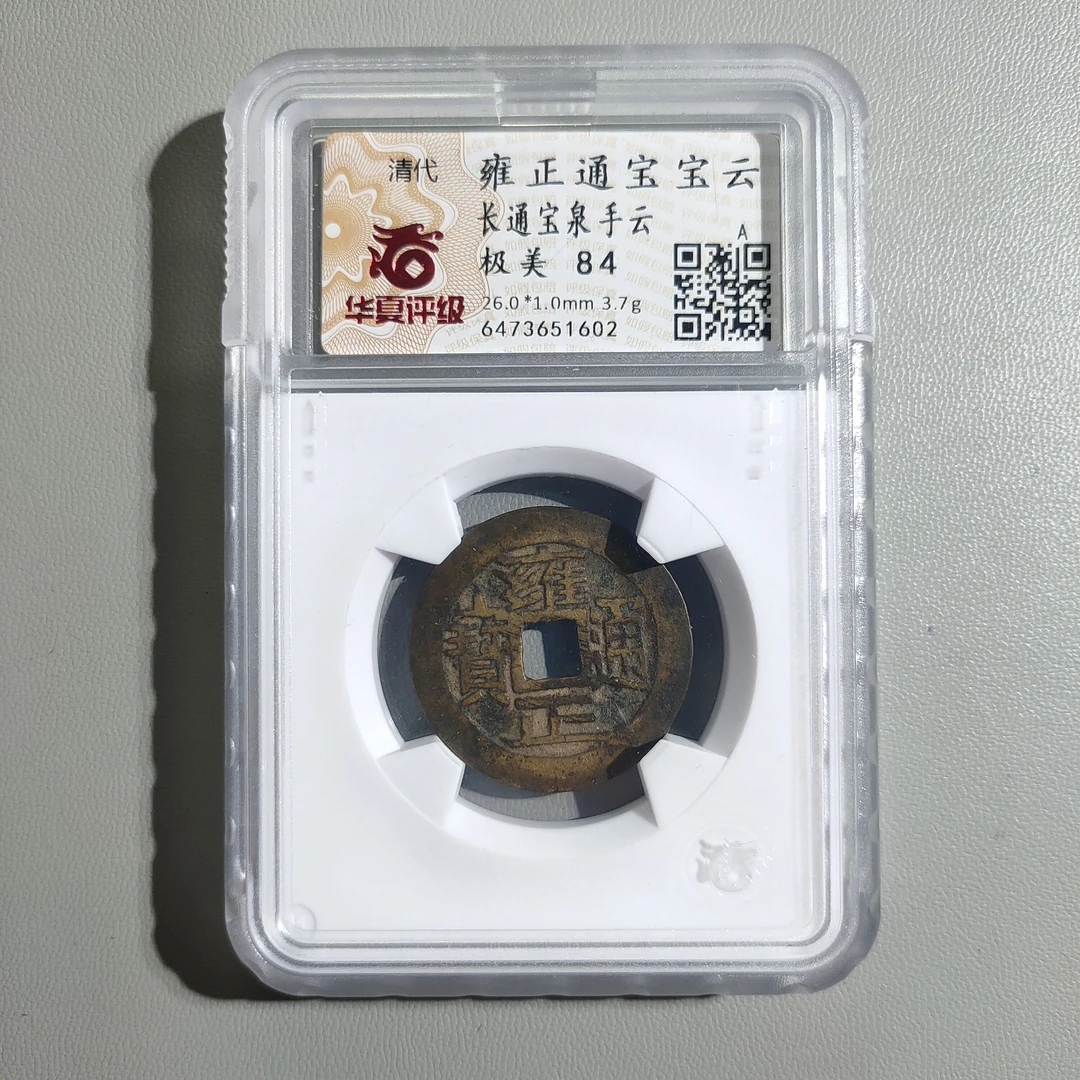 90207-43 雍正通宝宝云长通宝泉手云