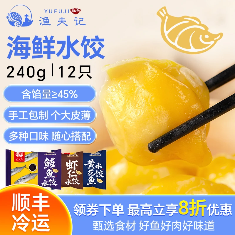 渔夫记海鲜手工水饺虾仁黄花鱼鲅鱼240克半成品轻盈美食早餐顺丰