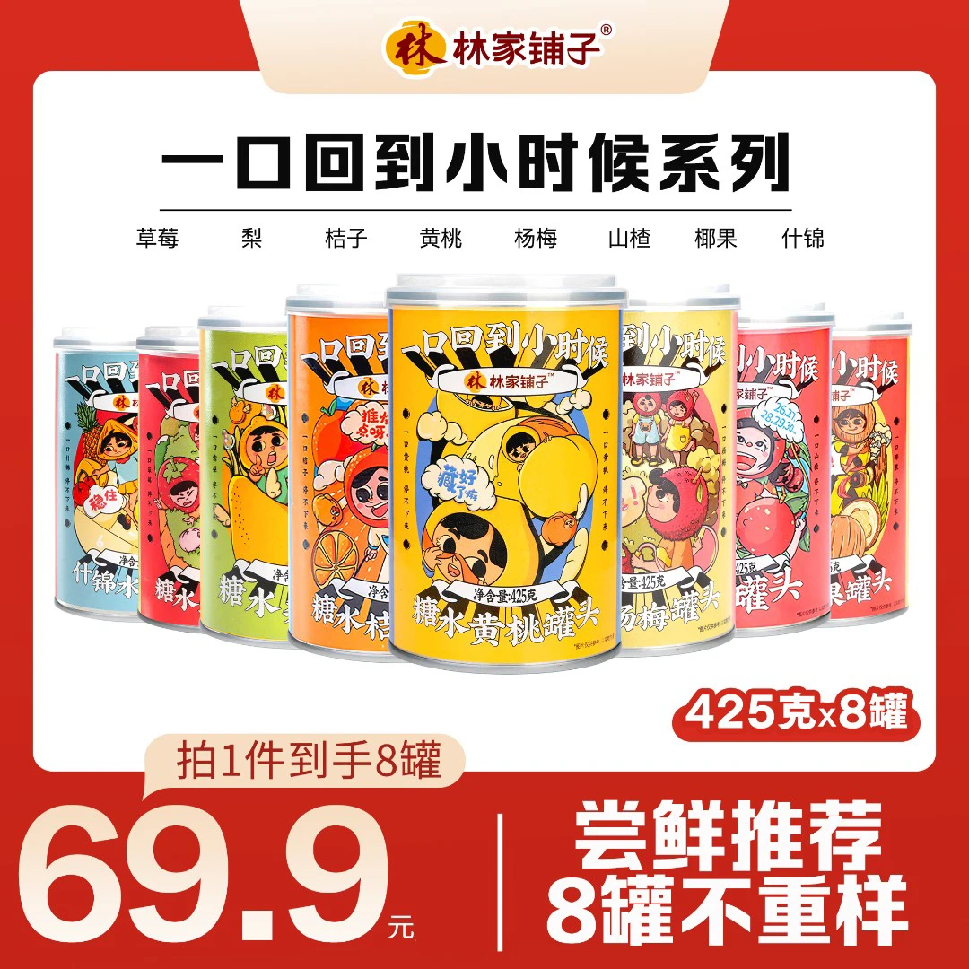 【新品上市】林家铺子混合水果罐头整箱425g*8罐口味不重复!应季鲜