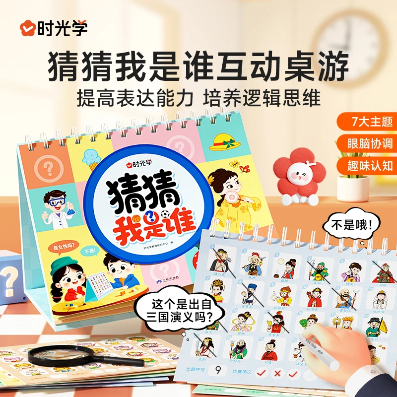 【时光学】猜猜我是谁 儿童思维训练册口语表达提升问答生日礼物