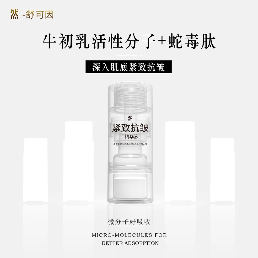 然舒可因紧致抗皱精华液3盒装