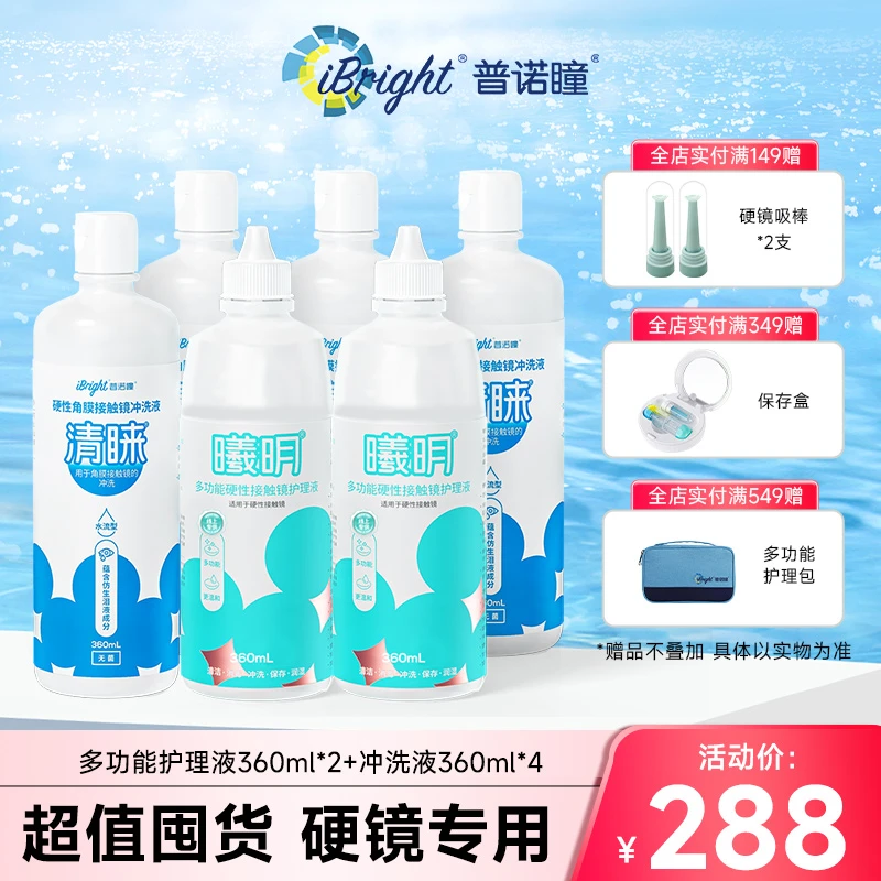 【超值囤货】普诺瞳曦明护理液360ml*2+清睐冲洗液360ml*4 ok镜专用