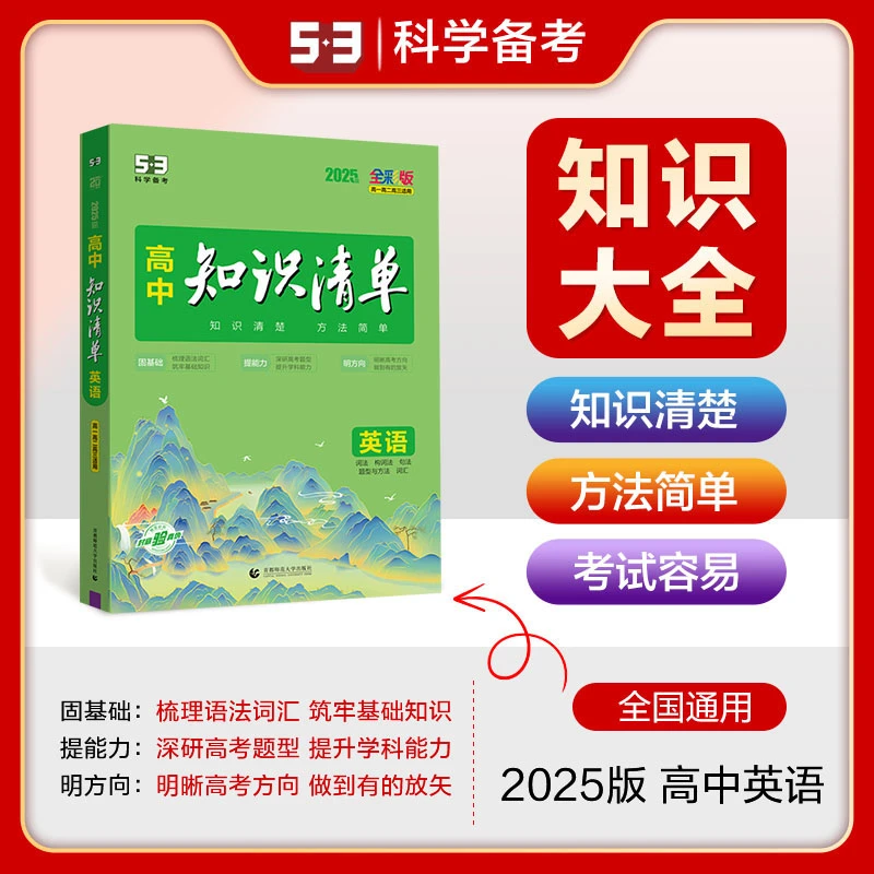 【高中知识清单】曲一线2025版语数英物化生高考总复习全彩知识大全