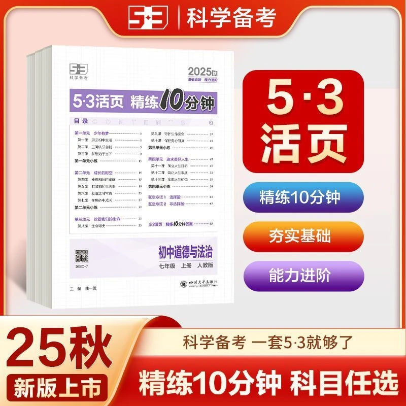 2025年秋53初中活页试卷5年中考3年模拟七年级上册初一单元卷