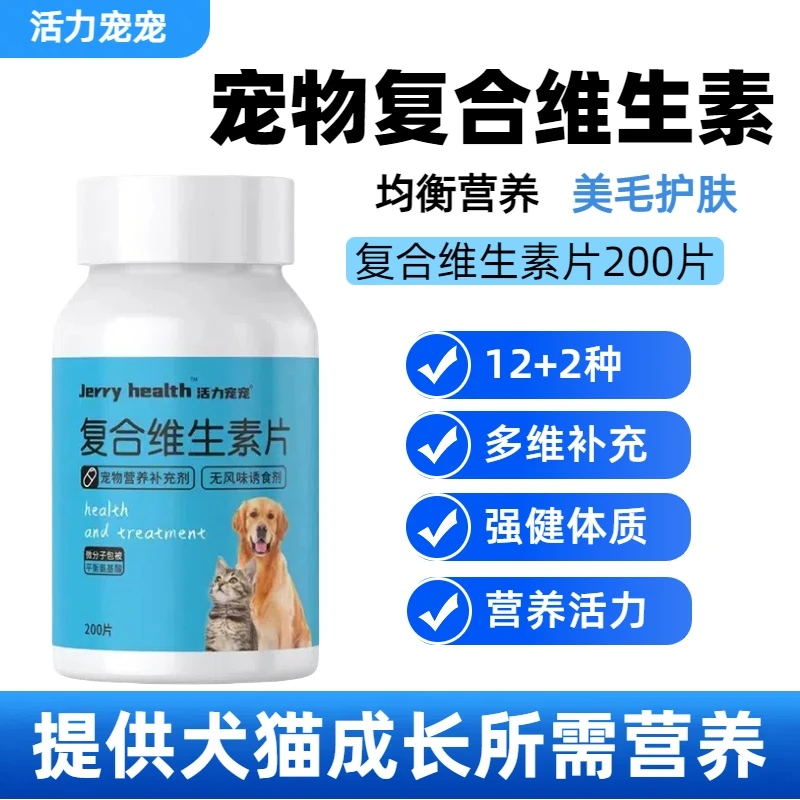 活力宠宠复合维生素片宠物狗狗猫咪美毛亮毛保健补充营养200片