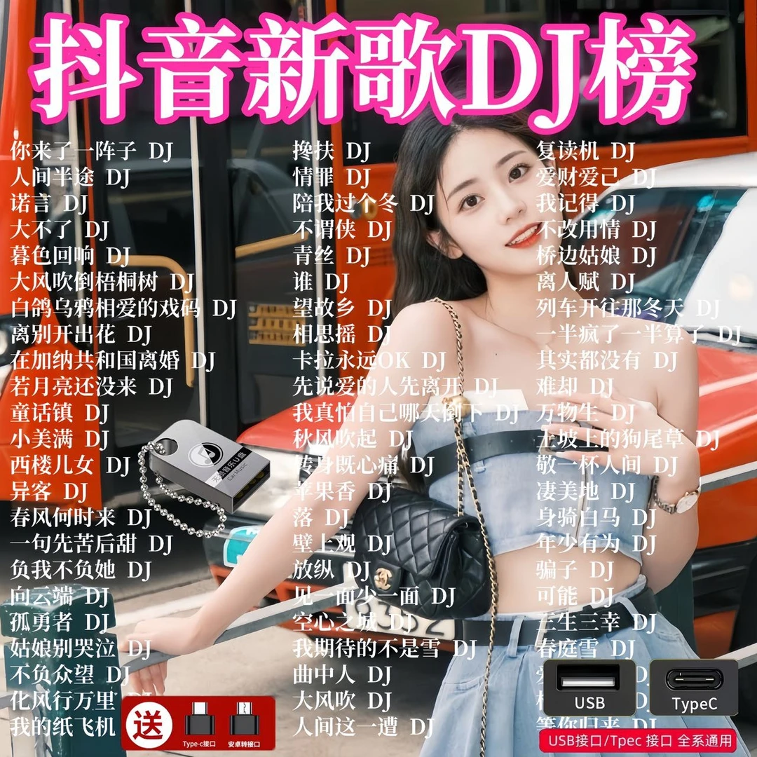 2025网络最劲爆DJ嗨曲车载u盘炸街重低音DJ舞曲无损音质音乐优盘