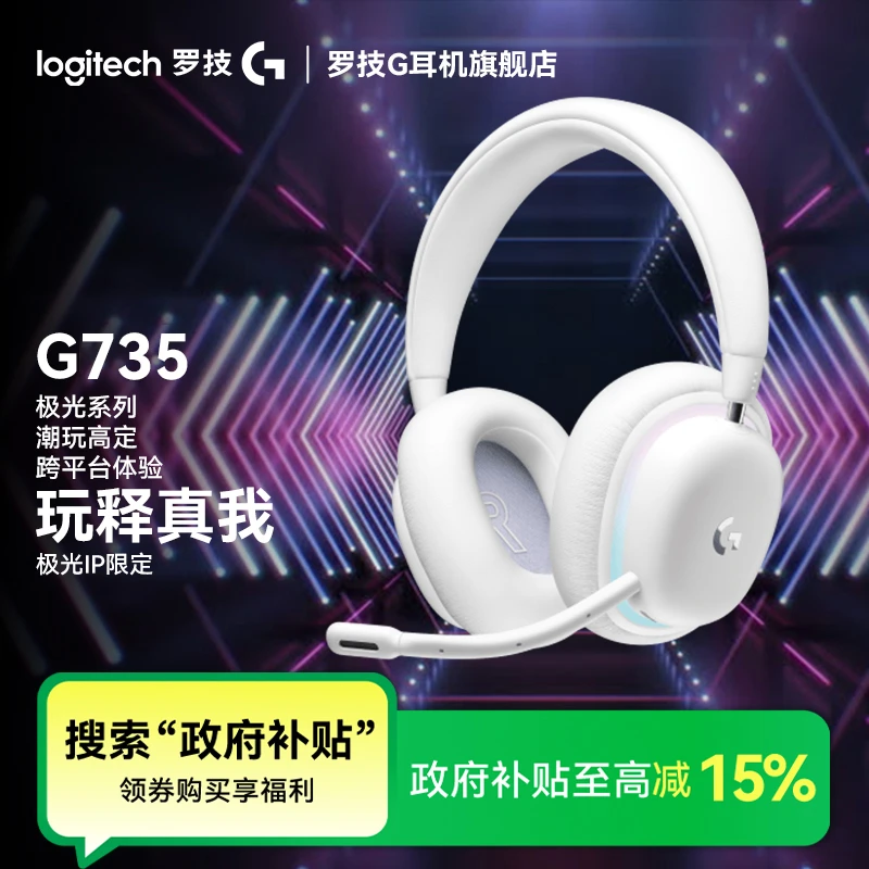 【国补】罗技G735无线蓝牙游戏电竞耳机头戴式FPS灯效调节一体式