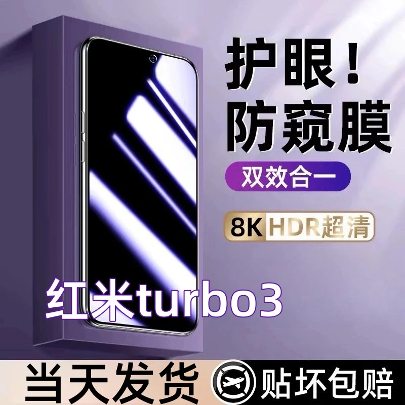 适用redmi红米turbo3防偷窥钢化膜蓝光防窥手机膜防摔防爆钢化膜.