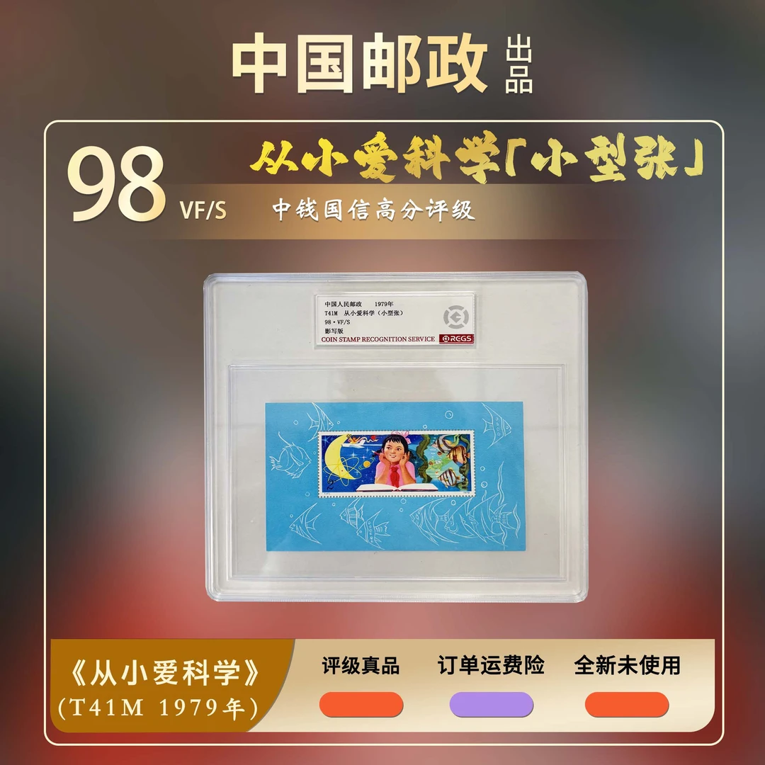 1979年T41M从小爱科学小型张【中钱国信】98分