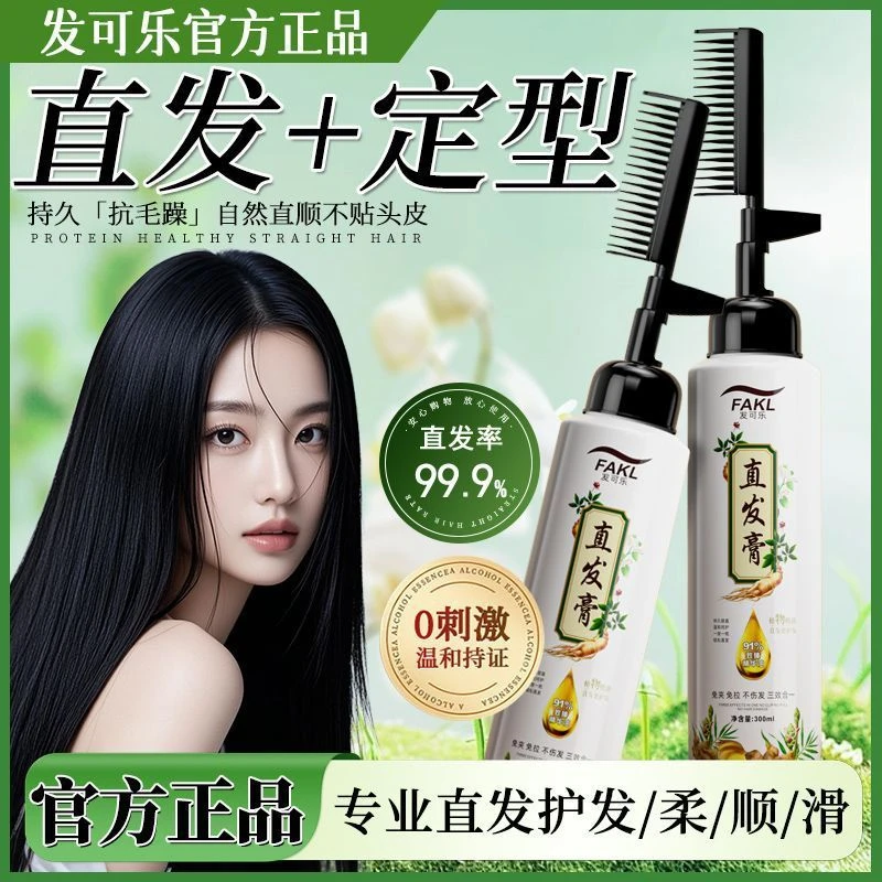 发可乐直发膏定型固发拉直梳直头发软化剂蚕丝蛋白洗直水柔顺免烫